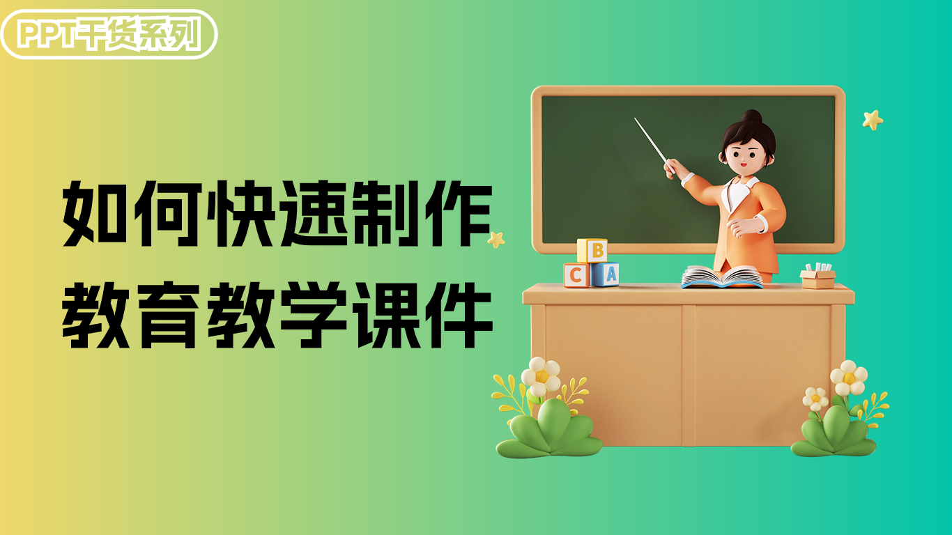 PPT干货 | 教育教学课件如何做？