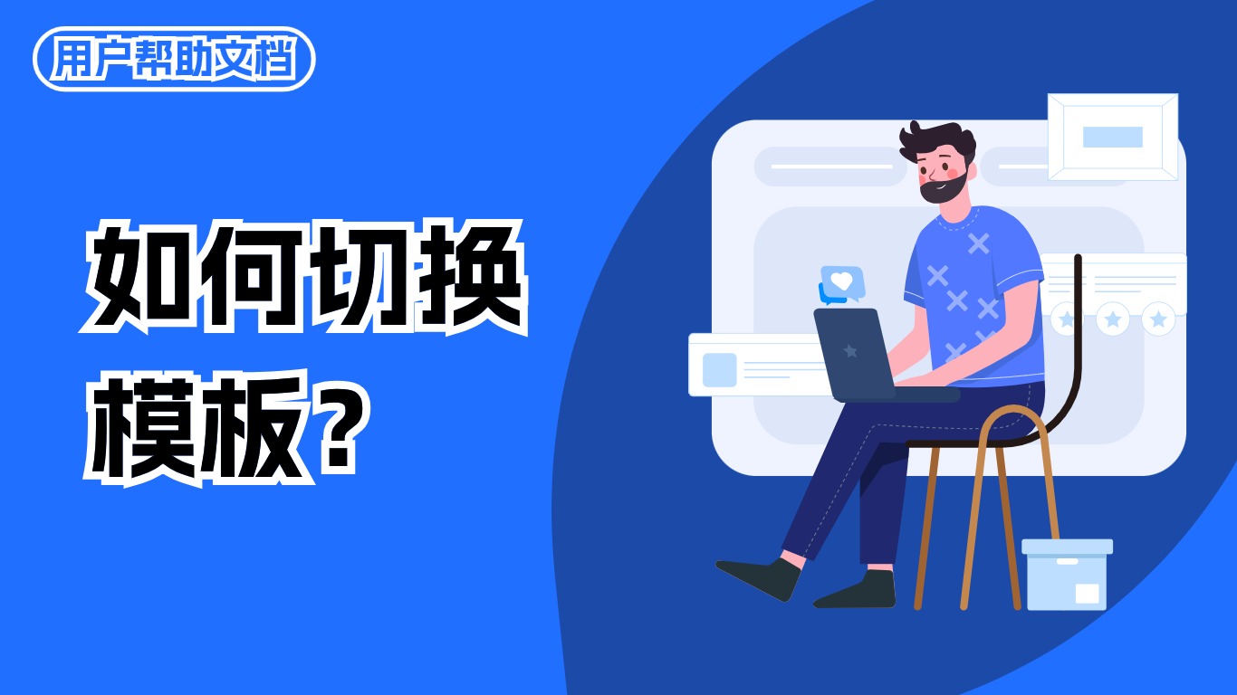 如何切换模板？