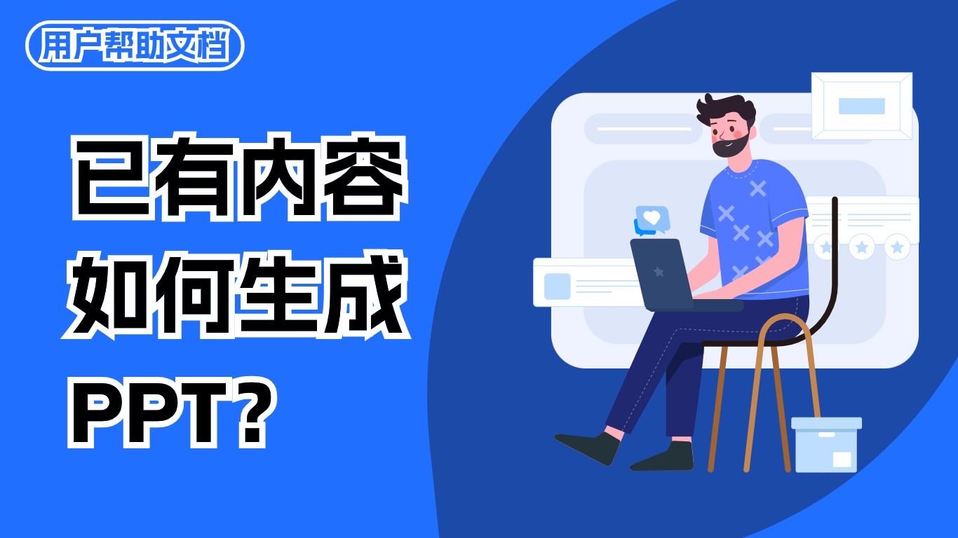 已有内容如何生成PPT？