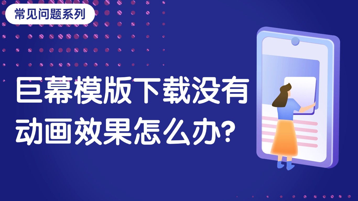 巨幕模版下载没有动画效果怎么办？