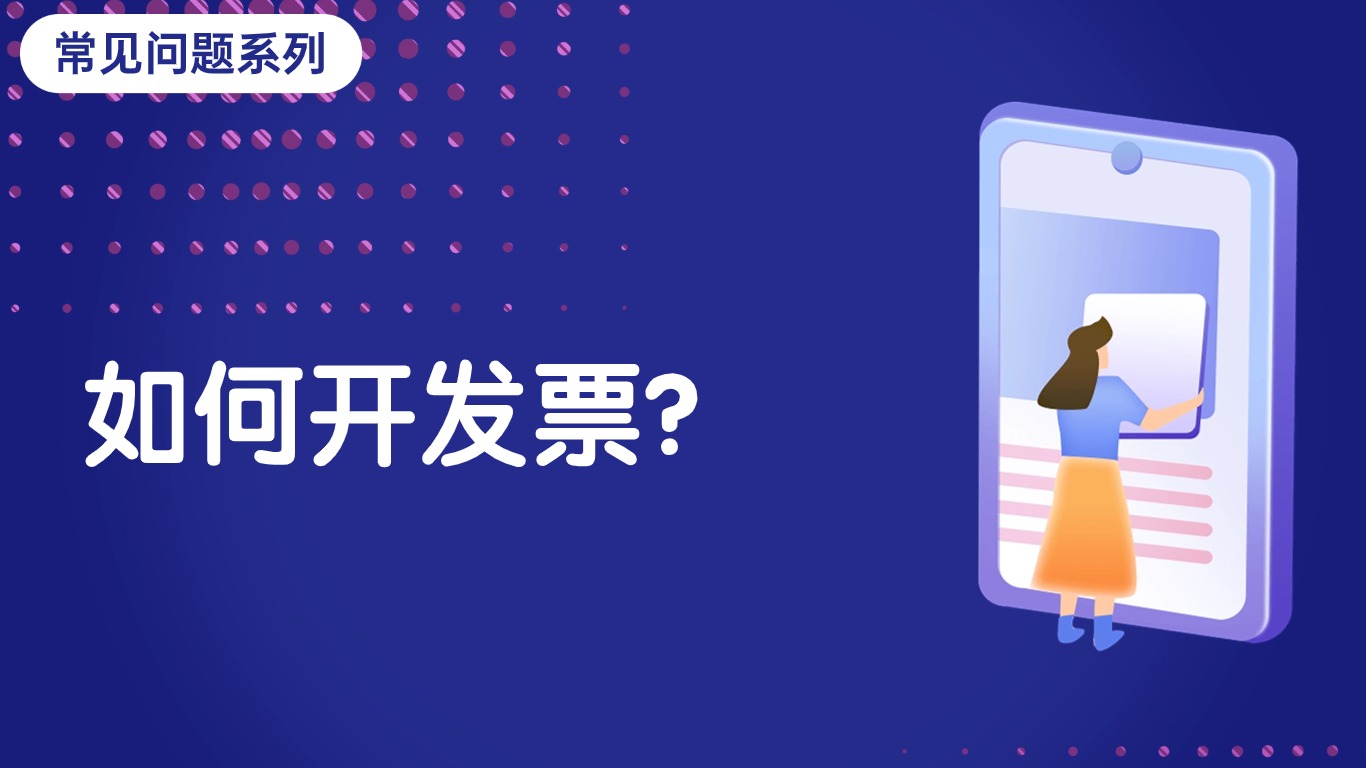 怎么开发票？