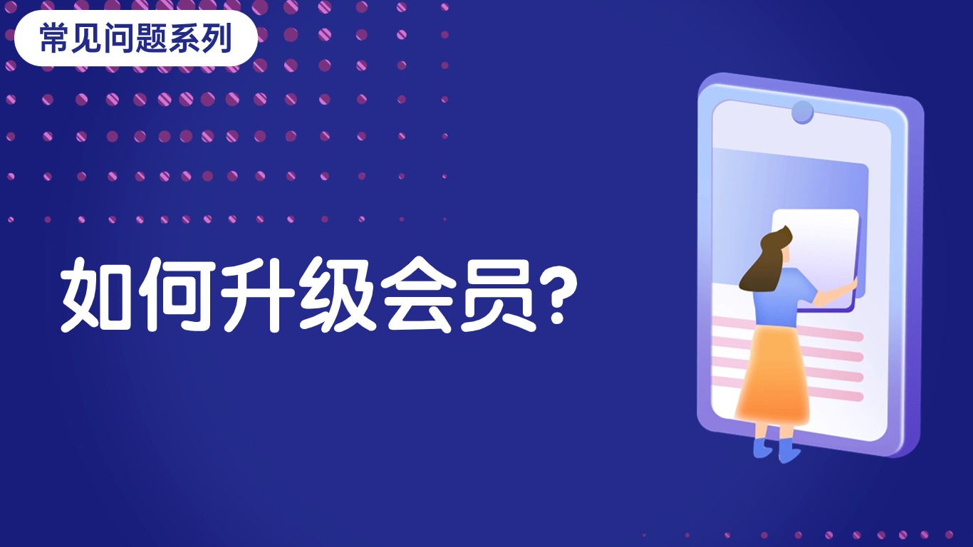 怎么升级会员？是原价购买吗？
