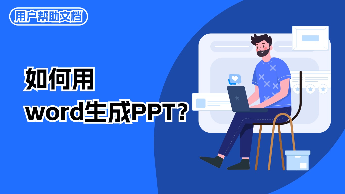 导入内容-如何用word生成PPT
