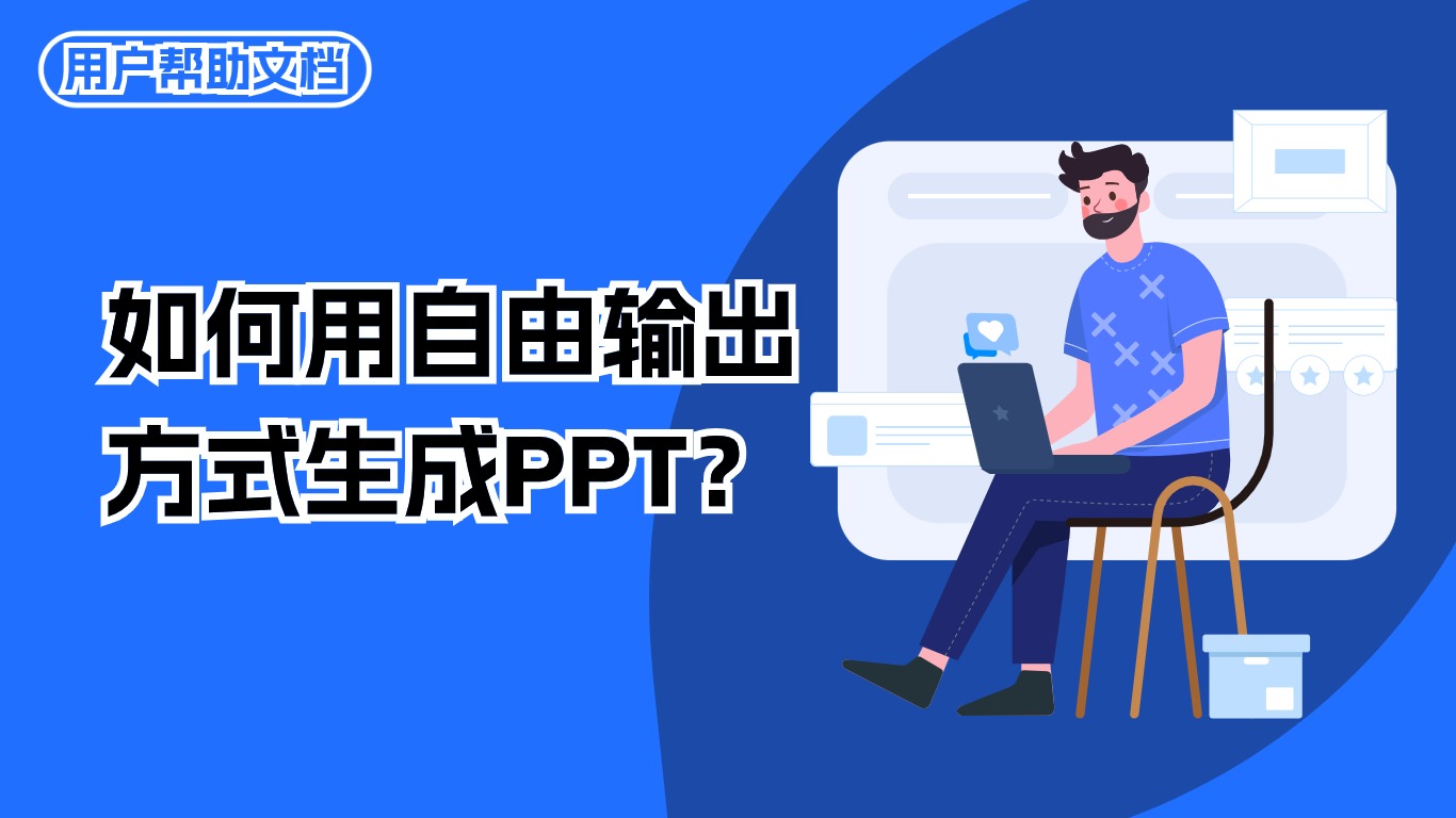 导入内容-如何用自由输入方式生成PPT