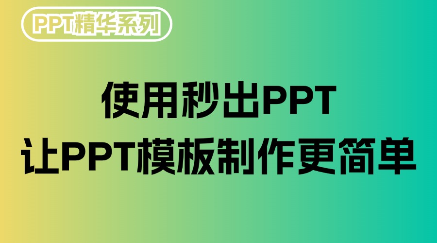 使用秒出PPT，PPT模板制作更简单