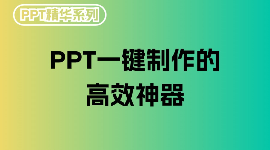 PPT一键制作的高效神器