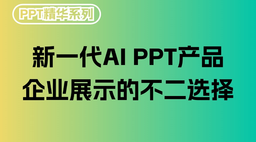 新一代AI PPT产品，企业展示的不二选择