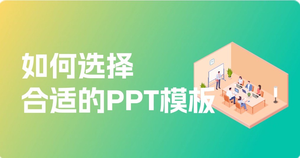 如何选择合适的PPT模板？
