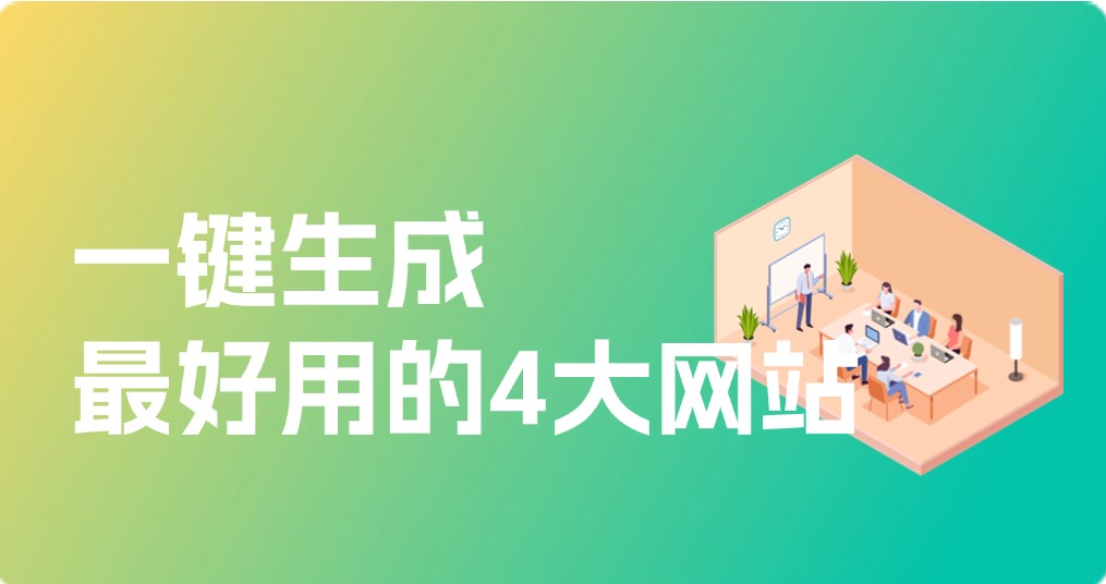 一键生成最好用的4大网站