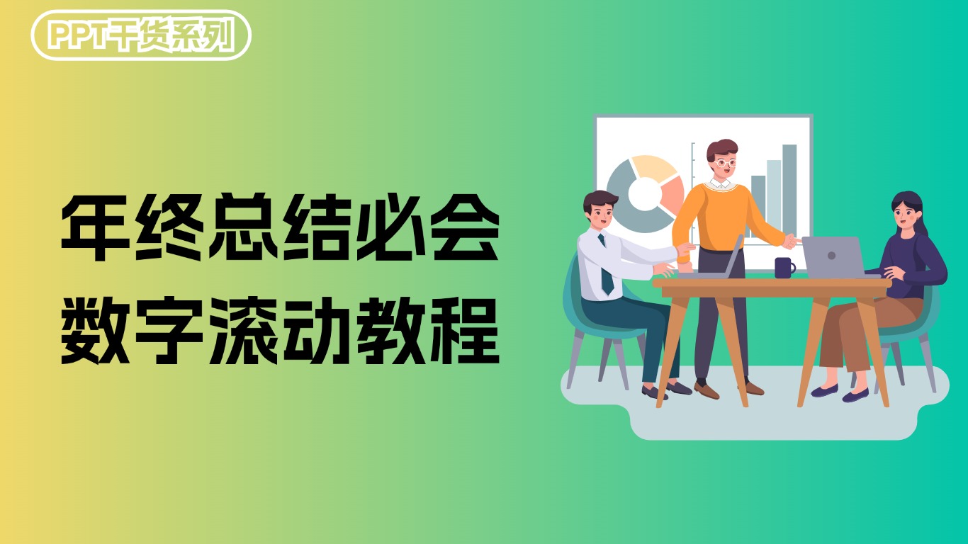 年终总结技巧——数字滚动