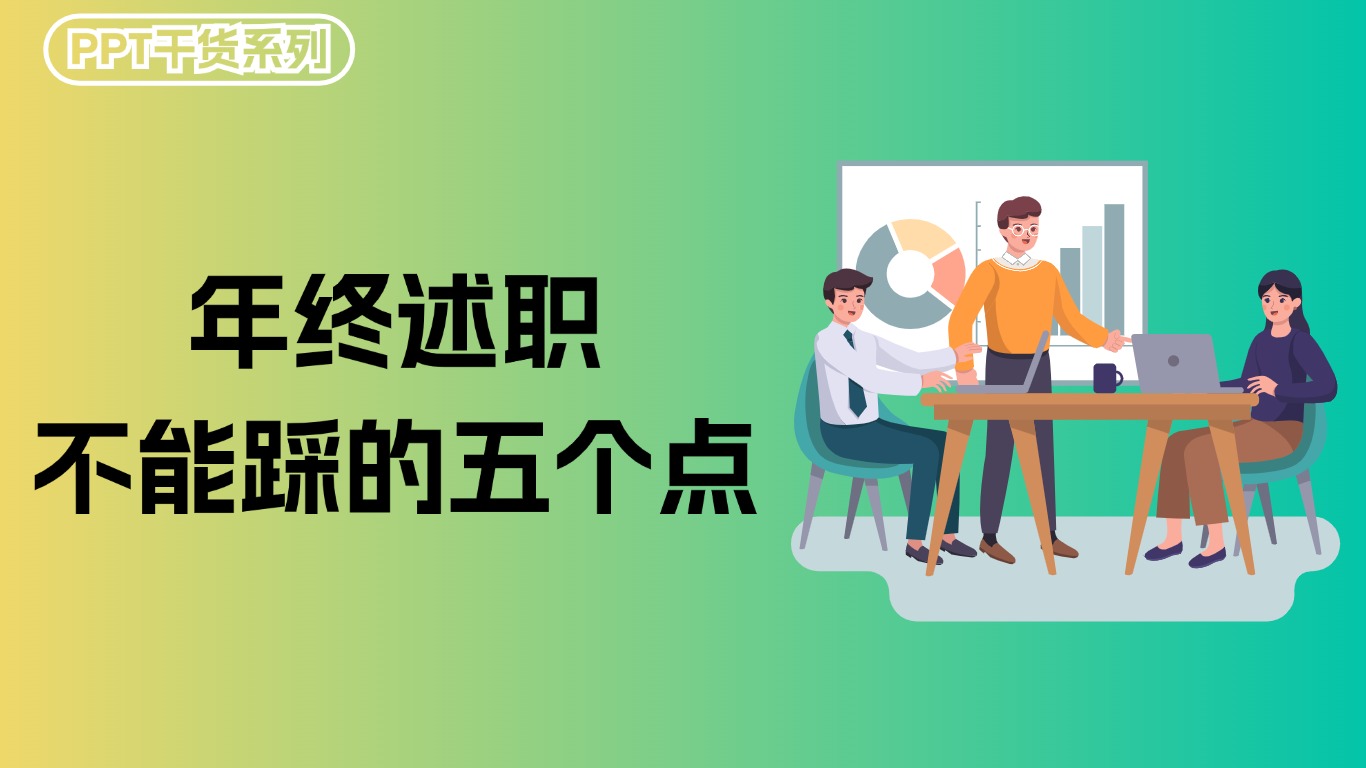 年终述职PPT千万不能踩的5个雷点！