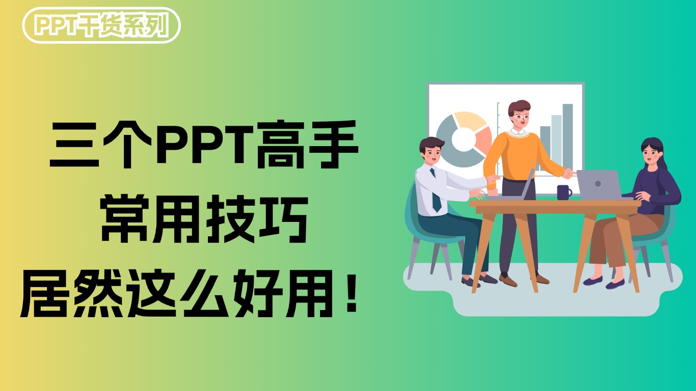 这三个PPT高手常用技巧，居然这么好用！