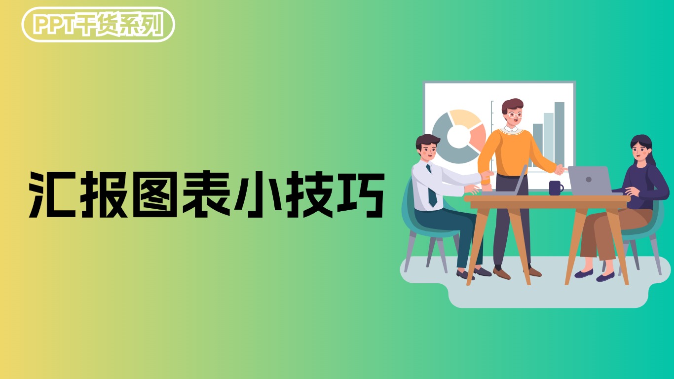 汇报图表小技巧
