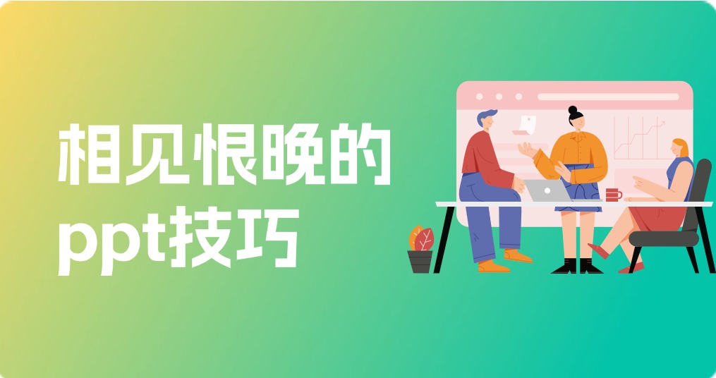 相见恨晚的ppt技巧，掌握这些让你事半功倍！