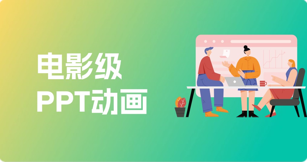 电影级PPT动画竟然如此简单！
