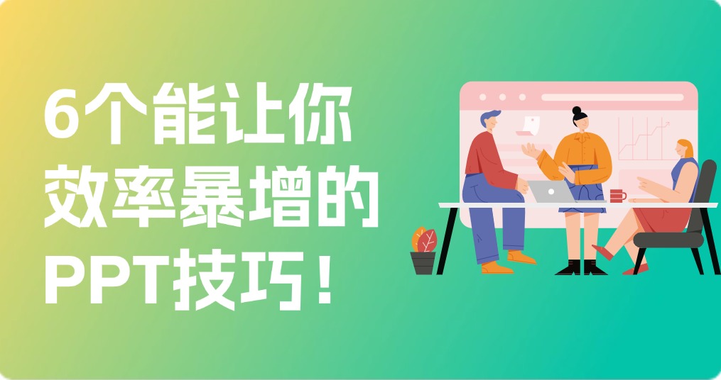 7年血泪经验！6个能让你效率暴增1000倍的PPT技巧！