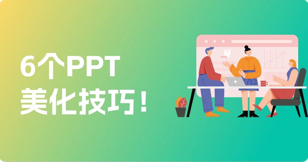 关于ppt的制作美化技巧，用这6个方法，立马提高N个段位！