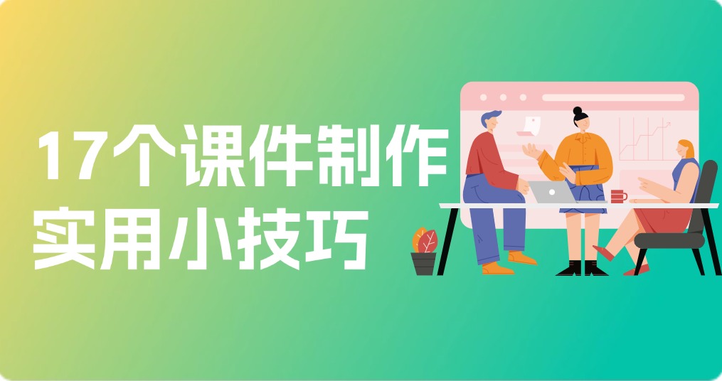 17个课件制作实用小技巧