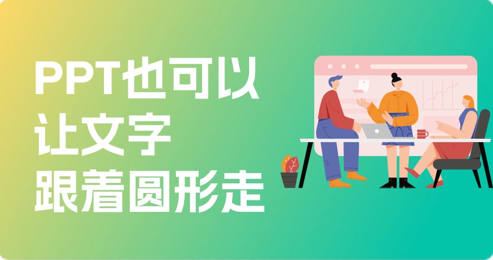 不会Ps没关系！PPT也可以让文字跟着圆形走