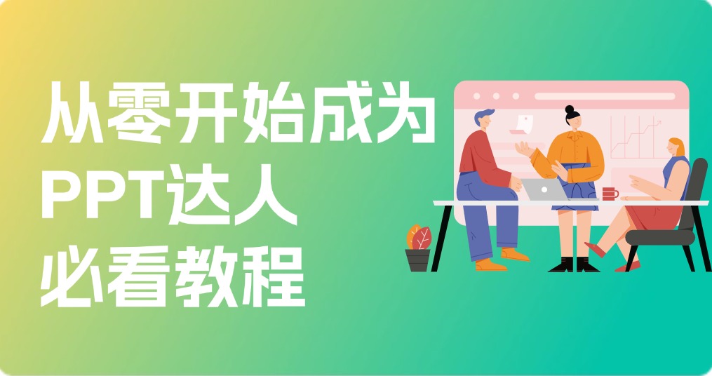 PPT学习教程：从零开始成为PPT达人必看教程