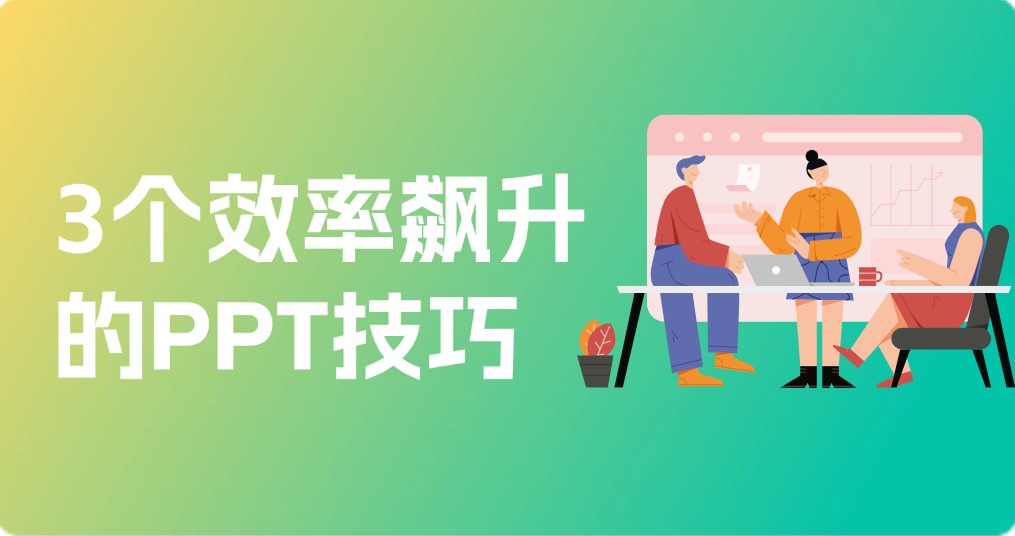 PPT教程：3个能让你效率飙升的PPT技巧
