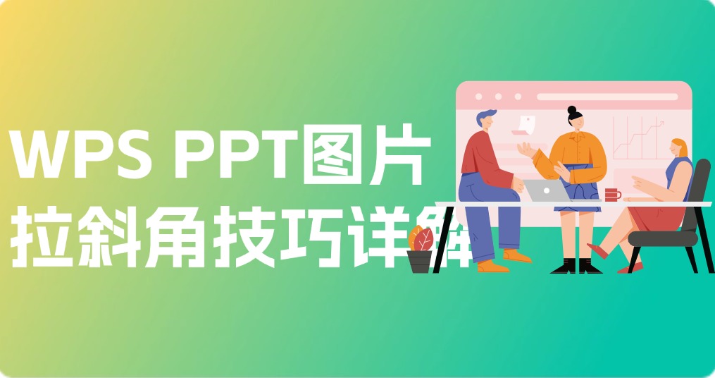 WPS PPT图片拉斜角技巧详解