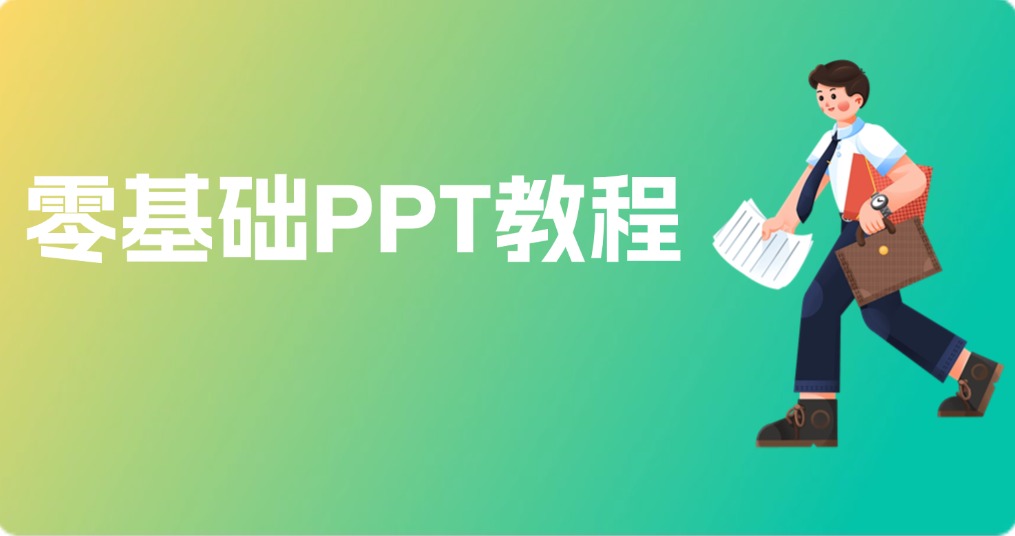 零基础PPT教程