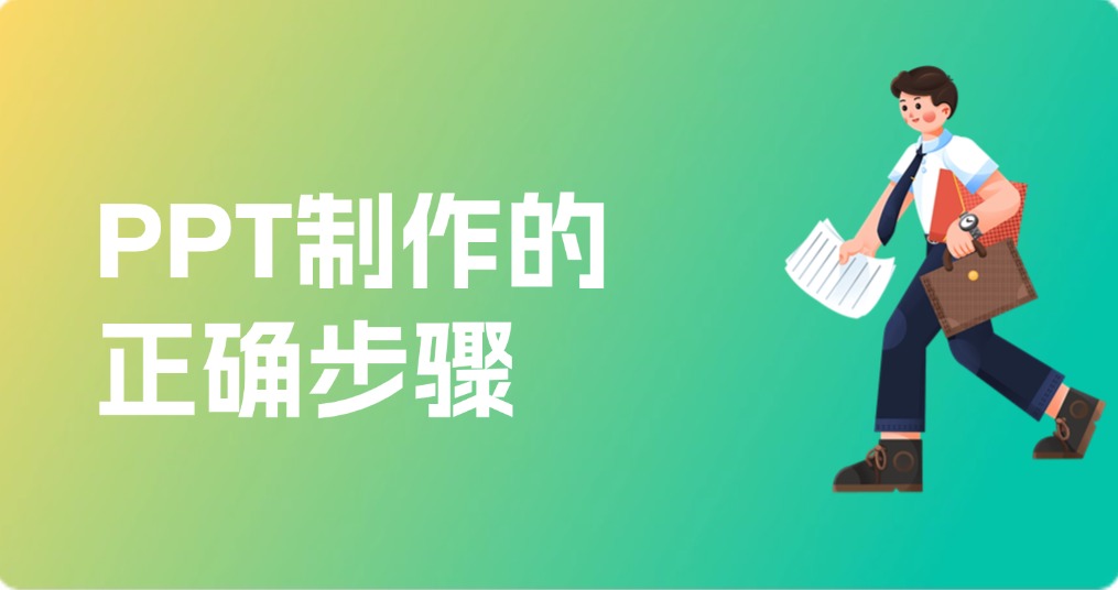PPT制作的正确步骤