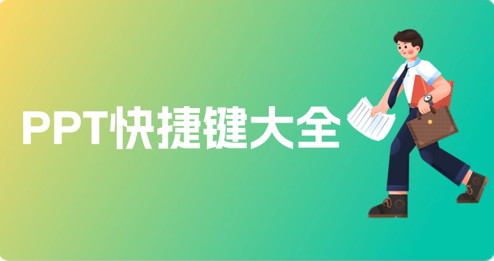 PPT快捷键大全