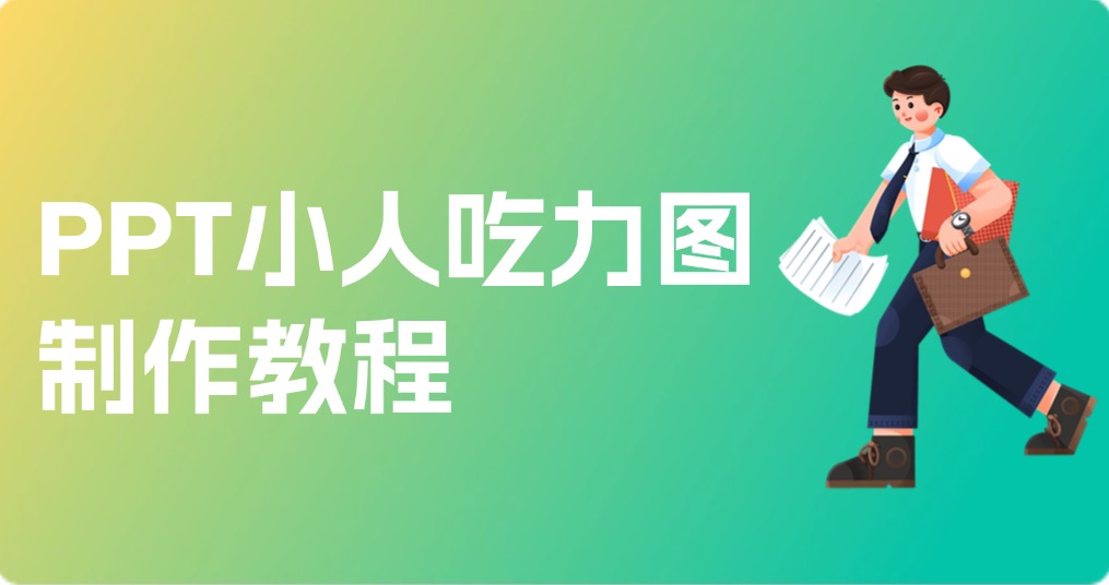 PPT小人吃力图制作教程
