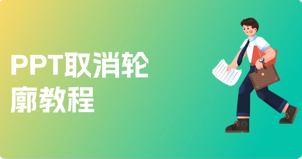PPT取消轮廓教程