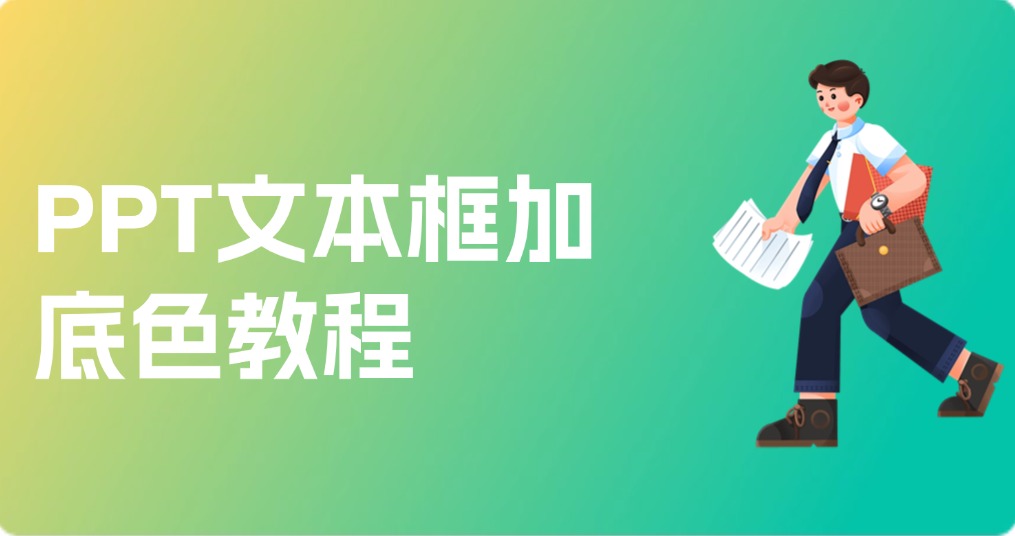 PPT文本框加底色教程