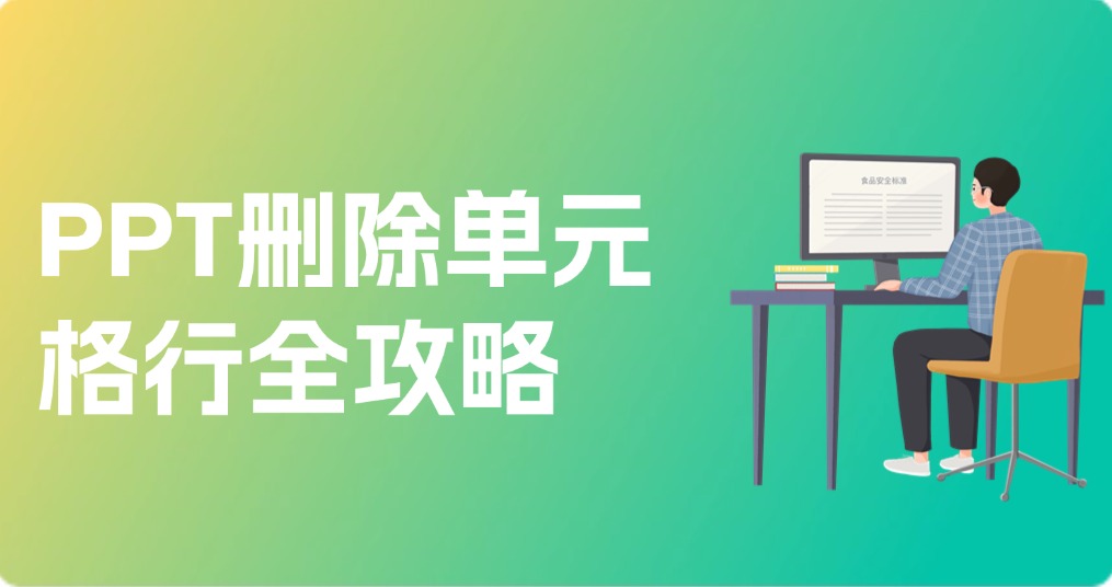 PPT删除单元格行全攻略