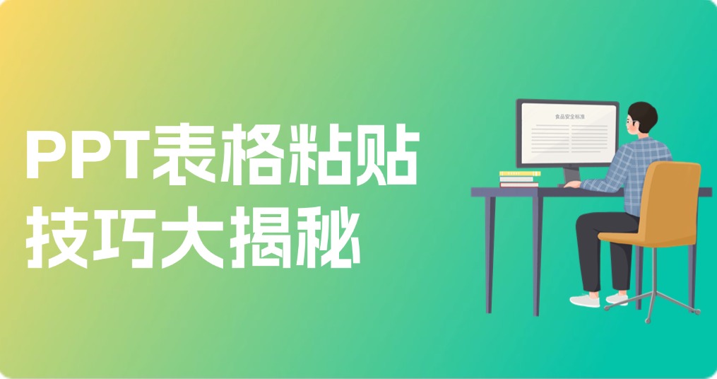 PPT表格粘贴技巧大揭秘