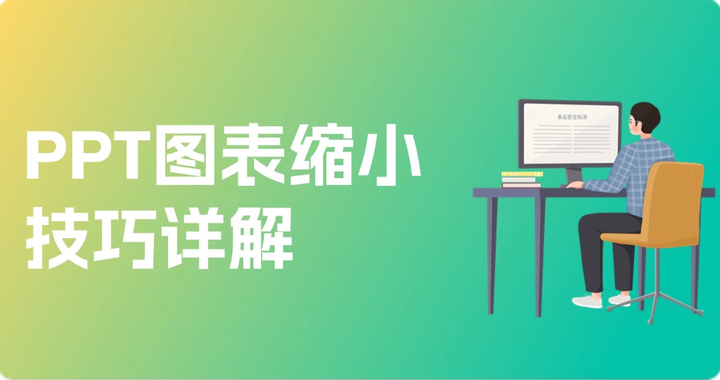 PPT图表缩小技巧详解