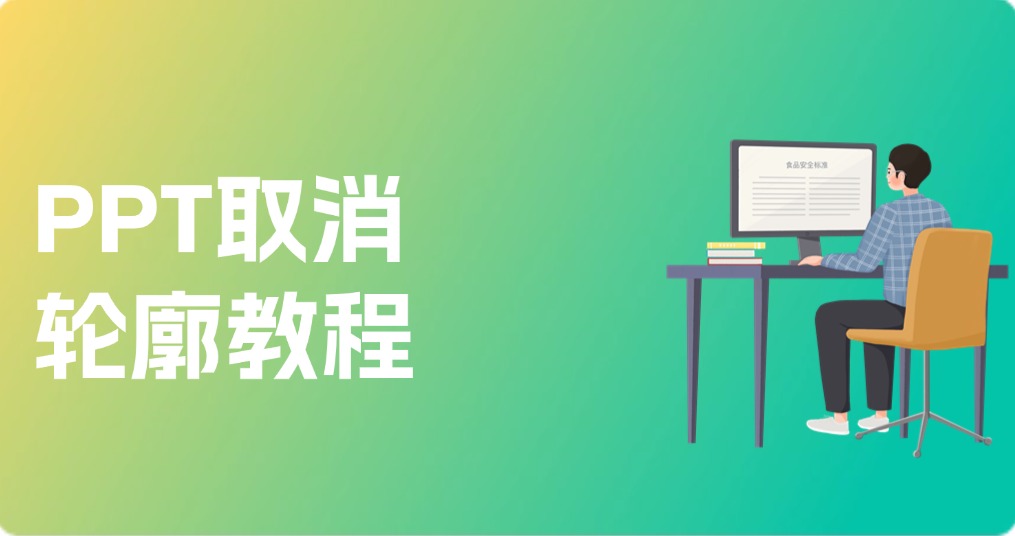 PPT取消轮廓教程