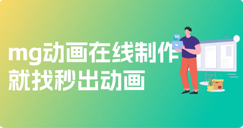mg动画在线制作网站，就找秒出动画