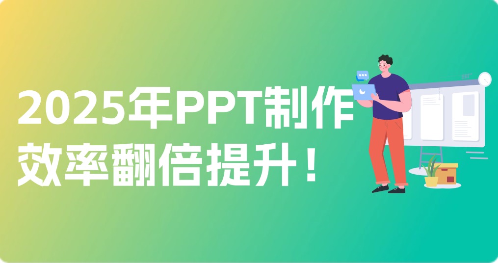 五大AI工具带你飞，2025年PPT制作效率翻倍提升！