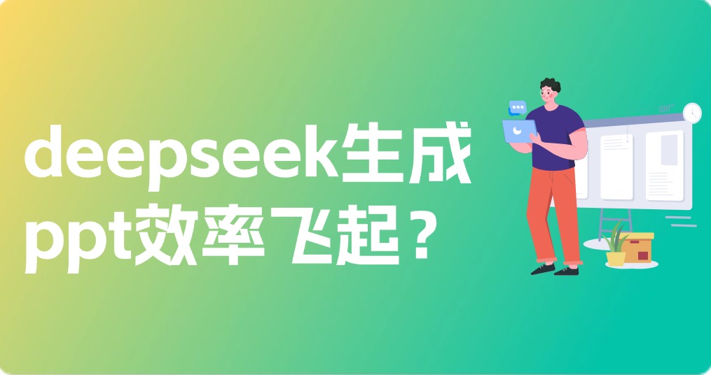 deepseek生成ppt效率飞起？3分钟学会制作~