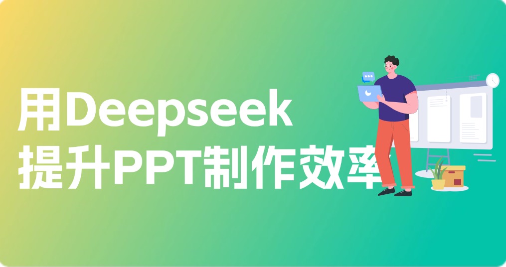 用Deepseek，3分钟提升PPT制作效率，飞速上手！