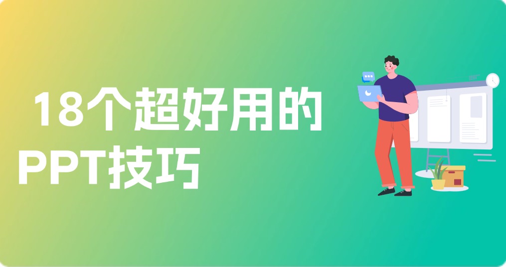 PPT教程： 18个超好用的PPT技巧
