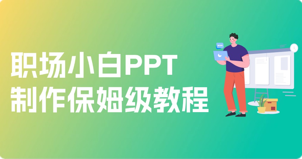职场小白PPT制作保姆级教程