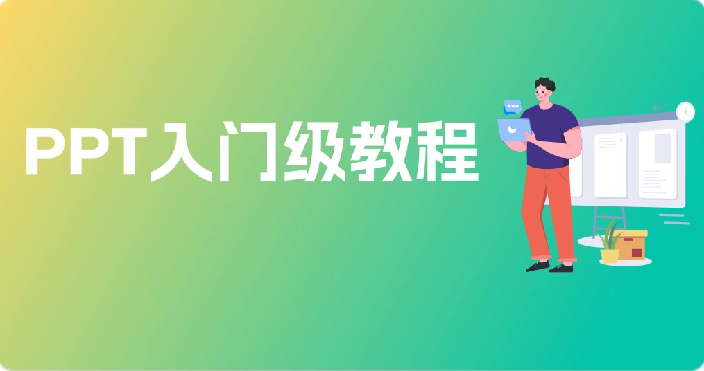 【收藏学习】PPT入门级教程