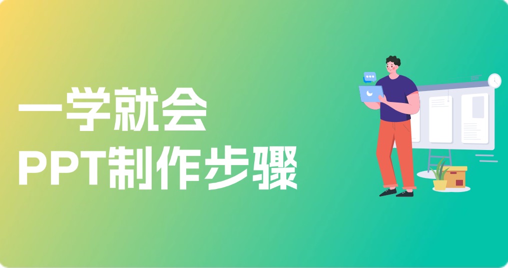 一学就会，最全的PPT制作步骤