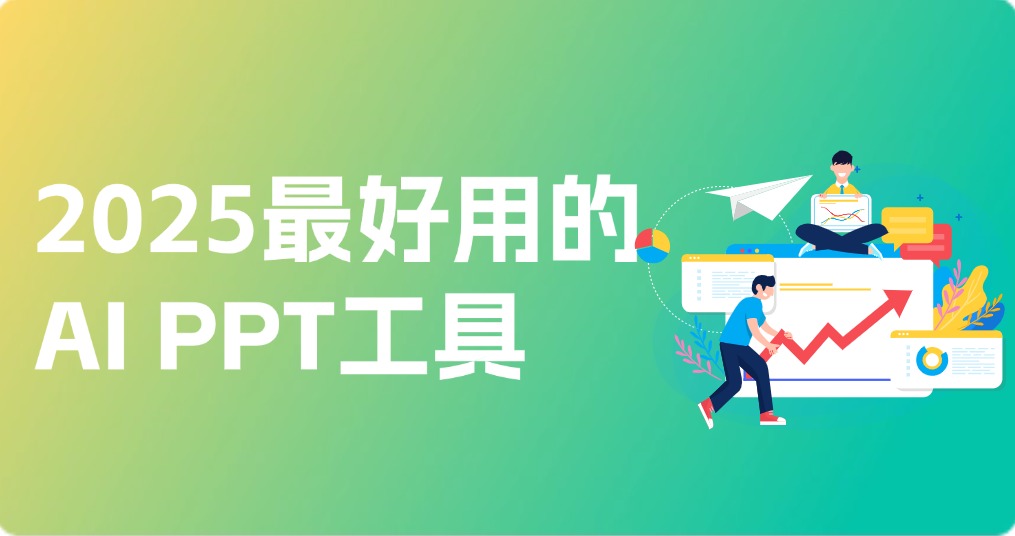 2025最好用的AI PPT工具,推荐6个!