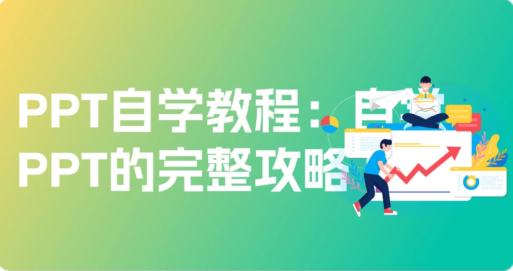 PPT自学教程：自学PPT的完整攻略