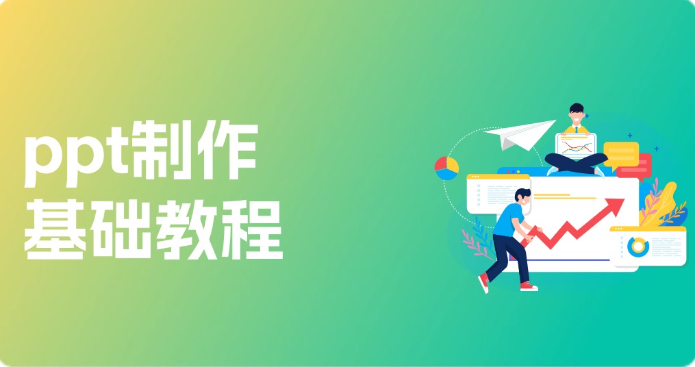 ppt制作基础教程