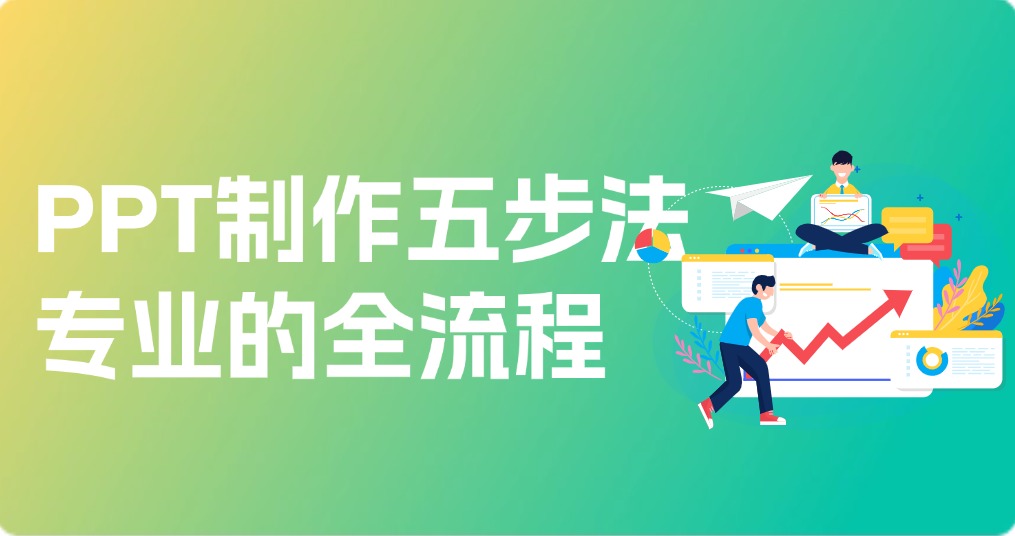PPT制作五步法|从零到专业的全流程指南