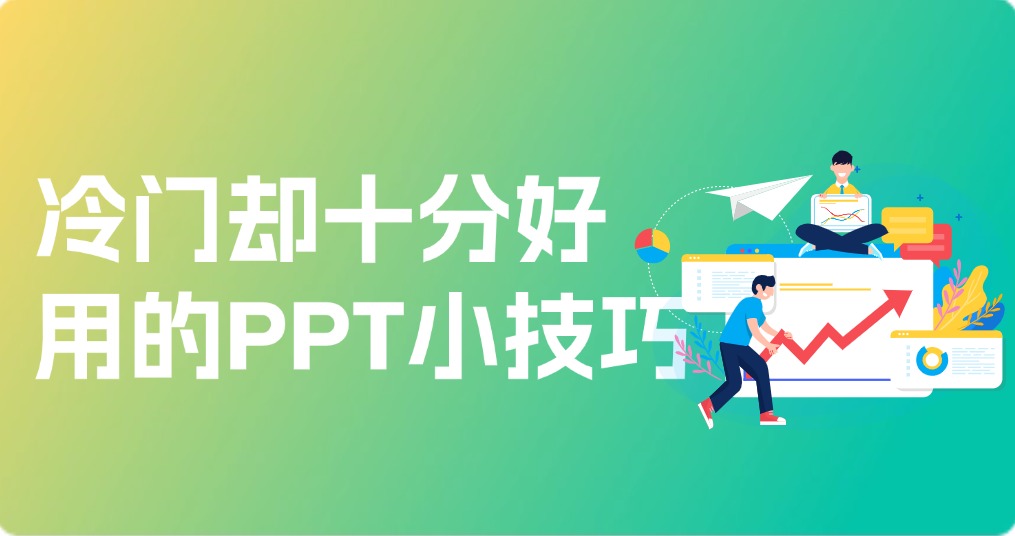 冷门却十分好用的10个PPT小技巧