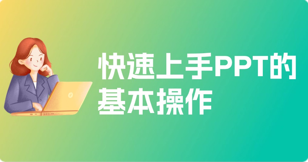 快速上手PPT的基本操作